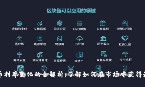 加密货币利率变化的全解析：了解如何在市场中获得最大收益