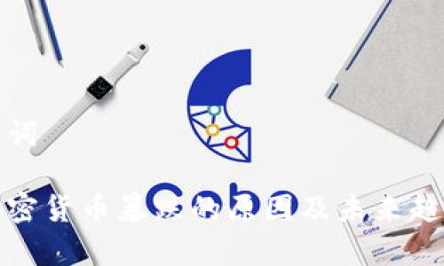 和关键词

预言加密货币暴跌的原因及未来趋势分析