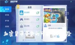 加密货币贷款的可能性与风险