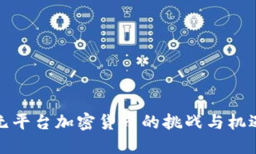 无平台加密货币的挑战与机遇
