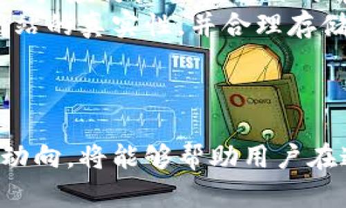 biao ti/biao ti加密货币带货者：如何使用数字货币进行高效网购/biao ti

加密货币, 数字货币, 网购/guanjianci

引言
随着技术的不断发展，尤其是区块链技术的广泛应用，加密货币逐渐走入了公众的视野。今天，越来越多的人开始关注如何利用加密货币进行网购，尤其是在电子商务的快速发展背景下，加密货币作为支付工具的前景被广泛看好。然而，尽管这一市场潜力巨大，但仍有许多人对加密货币带货的各个方面感到困惑。
本文将详细探讨加密货币作为带货者的角色，包括其定义、优势、典型案例及未来趋势。同时，我们还将解答一些常见问题，以帮助读者全面了解加密货币的应用场景和潜在机遇。

加密货币的定义与起源
加密货币是一种基于区块链技术的数字货币，利用加密技术确保交易安全，控制新单位的生成，并验证资产的转移。第一个也是最著名的加密货币是比特币，它在2009年由一个化名为中本聪的开发者发布。随着比特币的成功，越来越多的加密货币相继面世，其中包括以太坊、莱特币和瑞波币等。
这些加密货币的出现，不仅为投资者提供了新的投资机遇，同时也为消费者带来了更加多样化的支付选择。加密货币以其去中心化、匿名性及高安全性等特点，在全球范围内受到越来越多人的认可。

加密货币作为带货者的优势
1. **交易成本低**：传统货币的交易过程中，往往需要支付高额的手续费，如国际汇款费、信用卡费用等。而使用加密货币进行交易，交易成本显著降低，特别是在跨国交易中，能够实现几乎零成本的转账。
2. **全球流通性**：加密货币不受国家与地区的限制，用户可以在全球范围内进行交易。这意味着消费者不再需要为因地理限制而无法购买的产品而烦恼。
3. **提高支付安全性**：加密货币采用区块链技术，所有交易记录透明且不可篡改，这为用户提供了高度的安全保障。此外，由于消费者的身份信息不会暴露，隐私得到了有效保护。
4. **快速交易确认**：与传统金融系统相比，加密货币的交易确认速度更快。例如，比特币网络的交易确认时间通常在10分钟左右，相比之下，银行转账可能需要几天。

加密货币带货的典型案例
多家知名电商平台开始接纳加密货币作为支付方式。例如，微软允许用户使用比特币为其在线商店的产品付费，泰国的许多商家也开始接受各种加密货币。
此外，很多初创企业利用区块链技术发布数字资产并通过这种方式进行资金募集。例如，某些初创公司已经实现了用加密货币购买产品的策略，成功吸引了大量投资者和消费者。
这些案例不仅证明了加密货币在实际应用中的有效性，也为消费者提供了更多的支付方式选择，减少了传统支付方式的局限性。

加密货币的未来趋势
随着区块链技术的不断成熟，加密货币的应用场景将会越来越广泛。未来，我们可能会看到以下几个趋势：
1. **国家货币数字化**：越来越多的国家正在研究和试验法定货币的数字化版本，这将会与现有的加密货币共存并促进其发展。
2. **提高监管透明度**：为了打击金融犯罪和保护消费者权益，各国政府将逐步加强对加密货币市场的监管，未来可能会出台更多的相关政策。
3. **与传统金融结合**：加密货币与传统金融机构的结合将会增强消费者对其使用的信心，预计会有更多的金融产品推出，例如加密货币贷款和保险等。

常见问题与解答

问题一：如何选择安全的加密货币钱包？
选择安全的加密货币钱包对于用户来说至关重要。首先，用户应该了解不同类型的钱包，包括热钱包和冷钱包。热钱包是指在线钱包，方便快捷，但相对不安全；冷钱包则是离线存储，加密安全性更高。根据自己的需求，选择合适类型的钱包。
其次，用户需关注钱包的声誉和用户评价，选择一些被广泛认可的钱包服务。同时，开启两步验证和备份私钥，以防止丢失或被盗。
最后，定期更新钱包软件，确保系统的安全性，避免黑客攻击。综合以上因素，选择一个安全的钱包，可以有效地保障用户的资产安全。

问题二：如何评估加密货币的投资价值？
评估加密货币的投资价值需要综合考虑多个因素。首先是其市场需求和用户基础，项目是否有实际应用场景，以及是否解决了特定的行业问题。
其次，技术基础也非常重要。包括网络的安全性、交易速度及成本、技术团队的实力和项目的技术白皮书。阅读白皮书有助于了解项目的愿景、使命以及技术实现路径。
同时，市场情绪和竞争环境也不能忽视。分析其他竞争币的表现，以及行业动态对投资决策的影响。最后，建议用户进行分散投资，降低风险。

问题三：加密货币的税务问题如何处理？
加密货币在许多国家被视为证券，因此用户在进行买卖时需关注税务问题。一般来说，用户需如实申报其收益，并支付相应的资本利得税。具体的税率和申报方式各国不一，用户应主动了解当地的税务规定，以免造成不必要的损失。
此外，有些国家允许用户在特定情况下抵消部分损失，因此用户在操作前应确保记录所有交易的详细信息，包括交易时间、金额和价格等，以备日后报税所需。
如果条件允许，咨询专业的税务顾问，可以帮助用户理清税务问题，确保合法合规。

问题四：加密货币和传统货币有什么区别？
加密货币与传统货币有着显著的区别。首先，加密货币在本质上是数字化的，依靠区块链技术实现去中心化，而传统货币则由中央银行发行，并受政府监管。
其次，加密货币的交易是匿名的，而传统货币交易通常需要提供身份信息。在安全性方面，加密货币对交易记录的不可篡改性和透明性提供了更高的保障，而传统货币则可能受到伪钞等风险的威胁。
最后，加密货币的价值波动较大，投资风险较高，因此投资者在购买时需谨慎。而传统货币在正常经济条件下相对稳定，是人们日常支付的主要手段。

问题五：有哪些常见的加密货币诈骗？
加密货币市场日益火热，随之而来的是各种诈骗行为。最常见的包括假冒ICO（首次代币发行），一些项目以高收益吸引投资者，却并无实际价值。用户应仔细调查项目的背景，并避免投资不明来源的项目。
其次，钓鱼攻击也是一种常见手段，骗子会伪造加密货币交易平台，通过伪邮件或社交媒体引导用户输入私人密钥。用户需提高警惕，确保访问网站的真实性，并合理存储私钥。
此外，有些虚假交易平台以低手续费吸引用户，实际上是为了获取用户资金。用户在选择交易所时应参考第三方评价及口碑，再决定是否注册。

总结
加密货币作为一种新兴的数字货币，有着巨大的潜力，且其使用范围不断扩大。虽然在实际应用过程中存在一些挑战，但充分了解其优势及市场动向，将能够帮助用户在这个领域寻找到更多的机会。希望本文中对加密货币带货者的讨论和对常见问题的解答，能为读者提供一定的参考和帮助。