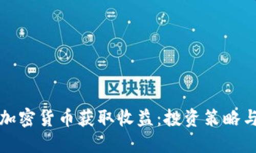 如何通过加密货币获取收益：投资策略与风险管理