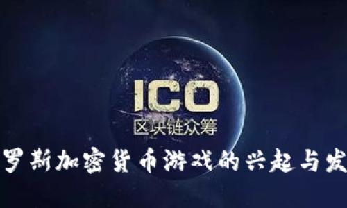 俄罗斯加密货币游戏的兴起与发展