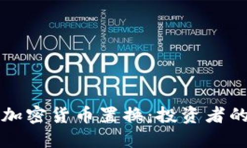 如何进行加密货币置换：投资者的全面指南