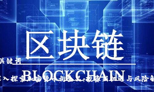 与关键词

 深入探索加密货币衍生品：投资新机遇与风险解析