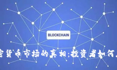 : 揭开USDT加密货币市场的真相：投资者如何应对波动与风险