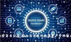 BRD加密货币公司：安全与便捷的数字资产管理解