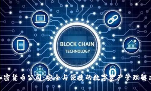 BRD加密货币公司：安全与便捷的数字资产管理解决方案