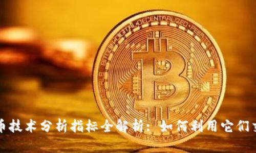 加密货币技术分析指标全解析: 如何利用它们交易决策