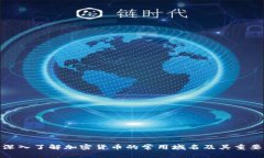 : 深入了解加密货币的常用域名及其重要性