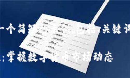 由于篇幅限制，我将提供一个简短的示例，包括、关键词和部分内容。请按需扩展。

实时跟踪加密货币总市值：掌握数字货币市场动态