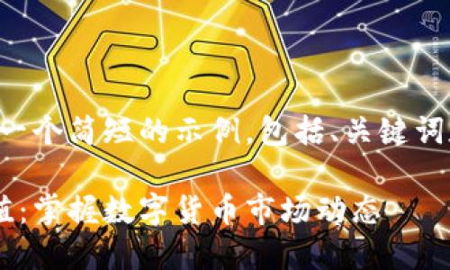 由于篇幅限制，我将提供一个简短的示例，包括、关键词和部分内容。请按需扩展。

实时跟踪加密货币总市值：掌握数字货币市场动态