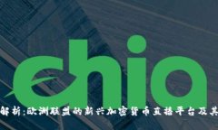 深入解析：欧洲联盟的新兴加密货币直播平台及
