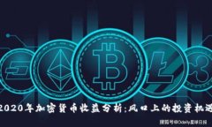 2020年加密货币收益分析：风口上的投资机遇