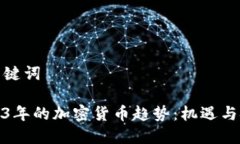 和关键词2023年的加密货币趋势：机遇与挑战