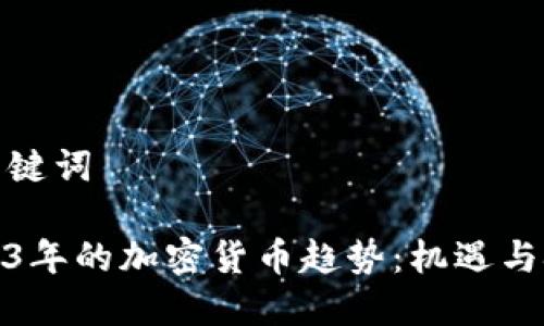 和关键词

2023年的加密货币趋势：机遇与挑战