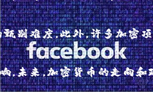 如何根除加密货币及其潜在影响
加密货币,金融监管,市场风险/guanjianci

引言
随着加密货币的兴起，越来越多的投资者和普通用户开始关注这一新兴的金融工具。然而，随之而来的各种问题和争议也让人们对加密货币的发展产生了疑虑。如今，许多人开始讨论如何根除加密货币及其可能的影响。在本文中，我们将深入探讨这一话题，分析加密货币的本质、存在的主要问题、如何进行根除以及可能带来的影响。

加密货币的本质
加密货币是一种数字货币，其安全性和匿名性依赖于密码学技术。与传统货币不同，加密货币通常不由中央银行或政府监管，而是通过去中心化的技术进行管理。这种特性使得加密货币在金融交易中提供了快速、隐私和低成本的优势，但同时也引发了一系列问题，包括欺诈、洗钱以及网络安全风险等。

根除加密货币的原因
尽管加密货币被认为是未来金融的一种趋势，但其引发的问题却不容忽视。首先，加密货币的投机性极强，许多人借此谋取暴利，导致市场波动性加大，影响金融稳定。其次，一些加密货币被用于非法交易，包括毒品、武器、和洗钱等。此外，加密货币的匿名性使得监管机构难以追踪交易，这给金融体系带来了许多不确定性。基于这些原因，采取措施根除加密货币的呼声逐渐高涨。

如何根除加密货币
根除加密货币并不是一项简单的任务，涉及许多政策和技术层面的因素。以下是一些可能的措施：
1. 制定严格的法律法规：政府可以通过立法手段，明确禁止加密货币的使用、交易和发行。同时，监管机构应该加强对金融科技企业的监管，确保其遵守法律法规。
2. 监控和打击非法活动：监管机构应加强对使用加密货币的非法活动的监控，打击洗钱、诈骗等行为，以减少加密货币的市场需求。
3. 提高公众意识：增强公众对加密货币风险的认识，可以通过教育、媒体宣传等方式，提高人们对数字货币的警惕，减少对其投资的热情。

潜在影响
根除加密货币的措施将会对市场产生深远的影响。首先，许多相关的技术和平台将受到冲击，可能导致大量创业公司破产，影响就业和经济增长。此外，根除加密货币可能影响到区块链技术的发展，因为许多创新都是围绕加密货币展开的。更重要的是，根除加密货币可能会导致金融科技的倒退，限制创新和技术进步。

可能相关的问题
h41. 加密货币的存在对传统金融体系有什么影响？/h4
加密货币的出现对传统金融体系产生了巨大的挑战。首先，加密货币的去中心化特性改变了资金流动和交易模式，使得传统银行面临着业务流失的风险。其次，加密货币提供的匿名性和低成本交易吸引了大量用户，这加大了金融业的竞争压力。传统金融机构需要不断创新以适应这一变化。同时，加密货币的波动性给投资者和市场带来了不确定性，也对传统金融体系的稳定性构成了威胁。

h42. 如果加密货币被根除，是否会出现新的替代品？/h4
尽管加密货币可能被根除，但其背后的技术——区块链仍然具有很大的潜力。因此，根除加密货币并不意味着数字货币的终结，可能会出现新的替代品。这些替代品可能会结合区块链技术的优势，如去中心化、安全性等，但会在法律和监管的框架下运作，以降低风险。同时，央行数字货币（CBDC）也可能成为现有金融体系的替代品，提供更加安全、高效的支付方式。

h43. 在全球范围内，是否有国家成功根除加密货币？/h4
在全球范围内，很多国家对加密货币采取了不同的态度。虽然没有任何国家完全根除加密货币，但如中国、印度等国采取了一系列严格措施限制其使用和交易。在中国，政府禁止交易平台和初始代币发行（ICO），并加大了对挖矿行为的打击力度。然而，这些措施并没有完全消除加密货币的流通，反而可能促使该市场向地下或其他国家转移。因此，根除加密货币的难度是巨大的，未来的监管将是一个复杂的挑战。

h44. 人们如何看待加密货币的未来？/h4
对于加密货币的未来，公众的看法分歧较大。一方面，一些人认为加密货币将会成为主流金融工具，改变传统金融产业，推动技术进步；另一方面，许多人则对其持谨慎态度，担心市场的泡沫和潜在的金融风险。还有人认为，随着监管日益严格，加密货币的交易和使用将会逐渐减少，趋向消亡。因此，加密货币的未来仍然充满不确定性，取决于技术的进步、政策的引导以及市场的反馈。

h45. 对于投资者而言，如何看待加密货币的风险？/h4
投资者在考虑加密货币时，应充分认识其风险。首先，加密货币的价格波动性非常大，投资者可能面临重大的财务损失。其次，缺乏监管使得加密货币市场的相关性和透明度较低，增加了投资的甄别难度。此外，许多加密项目缺乏透明的商业模式和技术支持，容易成为违法活动的目标。投资者需要对项目进行深入了解，同时应制定科学合理的投资策略，避免被短期市场波动所影响。

总结
加密货币的兴起既带来了机遇，也伴随着风险。根除加密货币的呼声在不断增高，采取有效的政策和措施对解决相关问题至关重要。然而，根除加密货币的过程并非易事，可能会产生深远的影响。未来，加密货币的走向和政策如何制定，将是金融界密切关注的焦点。在制定相关政策时，需综合考虑创新与风险，做到平衡发展。