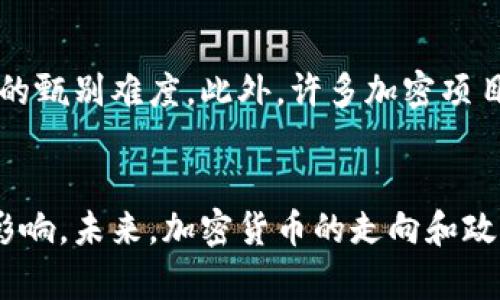 如何根除加密货币及其潜在影响
加密货币,金融监管,市场风险/guanjianci

引言
随着加密货币的兴起，越来越多的投资者和普通用户开始关注这一新兴的金融工具。然而，随之而来的各种问题和争议也让人们对加密货币的发展产生了疑虑。如今，许多人开始讨论如何根除加密货币及其可能的影响。在本文中，我们将深入探讨这一话题，分析加密货币的本质、存在的主要问题、如何进行根除以及可能带来的影响。

加密货币的本质
加密货币是一种数字货币，其安全性和匿名性依赖于密码学技术。与传统货币不同，加密货币通常不由中央银行或政府监管，而是通过去中心化的技术进行管理。这种特性使得加密货币在金融交易中提供了快速、隐私和低成本的优势，但同时也引发了一系列问题，包括欺诈、洗钱以及网络安全风险等。

根除加密货币的原因
尽管加密货币被认为是未来金融的一种趋势，但其引发的问题却不容忽视。首先，加密货币的投机性极强，许多人借此谋取暴利，导致市场波动性加大，影响金融稳定。其次，一些加密货币被用于非法交易，包括毒品、武器、和洗钱等。此外，加密货币的匿名性使得监管机构难以追踪交易，这给金融体系带来了许多不确定性。基于这些原因，采取措施根除加密货币的呼声逐渐高涨。

如何根除加密货币
根除加密货币并不是一项简单的任务，涉及许多政策和技术层面的因素。以下是一些可能的措施：
1. 制定严格的法律法规：政府可以通过立法手段，明确禁止加密货币的使用、交易和发行。同时，监管机构应该加强对金融科技企业的监管，确保其遵守法律法规。
2. 监控和打击非法活动：监管机构应加强对使用加密货币的非法活动的监控，打击洗钱、诈骗等行为，以减少加密货币的市场需求。
3. 提高公众意识：增强公众对加密货币风险的认识，可以通过教育、媒体宣传等方式，提高人们对数字货币的警惕，减少对其投资的热情。

潜在影响
根除加密货币的措施将会对市场产生深远的影响。首先，许多相关的技术和平台将受到冲击，可能导致大量创业公司破产，影响就业和经济增长。此外，根除加密货币可能影响到区块链技术的发展，因为许多创新都是围绕加密货币展开的。更重要的是，根除加密货币可能会导致金融科技的倒退，限制创新和技术进步。

可能相关的问题
h41. 加密货币的存在对传统金融体系有什么影响？/h4
加密货币的出现对传统金融体系产生了巨大的挑战。首先，加密货币的去中心化特性改变了资金流动和交易模式，使得传统银行面临着业务流失的风险。其次，加密货币提供的匿名性和低成本交易吸引了大量用户，这加大了金融业的竞争压力。传统金融机构需要不断创新以适应这一变化。同时，加密货币的波动性给投资者和市场带来了不确定性，也对传统金融体系的稳定性构成了威胁。

h42. 如果加密货币被根除，是否会出现新的替代品？/h4
尽管加密货币可能被根除，但其背后的技术——区块链仍然具有很大的潜力。因此，根除加密货币并不意味着数字货币的终结，可能会出现新的替代品。这些替代品可能会结合区块链技术的优势，如去中心化、安全性等，但会在法律和监管的框架下运作，以降低风险。同时，央行数字货币（CBDC）也可能成为现有金融体系的替代品，提供更加安全、高效的支付方式。

h43. 在全球范围内，是否有国家成功根除加密货币？/h4
在全球范围内，很多国家对加密货币采取了不同的态度。虽然没有任何国家完全根除加密货币，但如中国、印度等国采取了一系列严格措施限制其使用和交易。在中国，政府禁止交易平台和初始代币发行（ICO），并加大了对挖矿行为的打击力度。然而，这些措施并没有完全消除加密货币的流通，反而可能促使该市场向地下或其他国家转移。因此，根除加密货币的难度是巨大的，未来的监管将是一个复杂的挑战。

h44. 人们如何看待加密货币的未来？/h4
对于加密货币的未来，公众的看法分歧较大。一方面，一些人认为加密货币将会成为主流金融工具，改变传统金融产业，推动技术进步；另一方面，许多人则对其持谨慎态度，担心市场的泡沫和潜在的金融风险。还有人认为，随着监管日益严格，加密货币的交易和使用将会逐渐减少，趋向消亡。因此，加密货币的未来仍然充满不确定性，取决于技术的进步、政策的引导以及市场的反馈。

h45. 对于投资者而言，如何看待加密货币的风险？/h4
投资者在考虑加密货币时，应充分认识其风险。首先，加密货币的价格波动性非常大，投资者可能面临重大的财务损失。其次，缺乏监管使得加密货币市场的相关性和透明度较低，增加了投资的甄别难度。此外，许多加密项目缺乏透明的商业模式和技术支持，容易成为违法活动的目标。投资者需要对项目进行深入了解，同时应制定科学合理的投资策略，避免被短期市场波动所影响。

总结
加密货币的兴起既带来了机遇，也伴随着风险。根除加密货币的呼声在不断增高，采取有效的政策和措施对解决相关问题至关重要。然而，根除加密货币的过程并非易事，可能会产生深远的影响。未来，加密货币的走向和政策如何制定，将是金融界密切关注的焦点。在制定相关政策时，需综合考虑创新与风险，做到平衡发展。