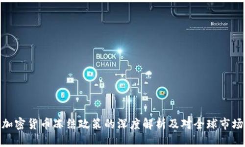 俄罗斯加密货币冻结政策的深度解析及对全球市场的影响