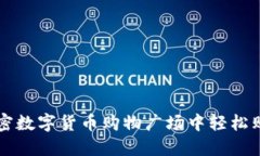 如何在加密数字货币购物广场中轻松购物与交易