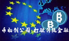 中国加密货币初创公司：打破传统金融的创新之