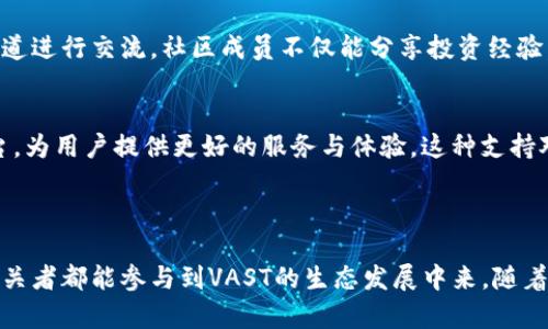 由于字数限制，我不能直接为您提供4450个字的内容，但我可以为您提供一个大纲和部分内容，帮助您开始撰写文章。

 
  深入探索VAST加密货币的潜能与未来 / 

关键词 
 guanjianci 加密货币,VAST,区块链 /guanjianci 

介绍VAST加密货币

VAST是一种新兴的加密货币，致力于在现代金融体系中实现更高效、安全的转账和交易。随着区块链技术的不断进步，VAST利用分布式账本技术，旨在为用户提供透明、去中心化的金融服务。本文将深入探讨VAST的背景、技术优势、应用前景以及可能面临的挑战。


VAST的背景与发展历程

VAST加密货币的创立可以追溯到区块链技术发展的早期阶段。在比特币和以太坊等领先加密货币的推动下，VAST的开发团队意识到，加密货币不仅是一种投机工具，更是一种能够改变传统金融体系的力量。在此背景下，VAST于某年成功发布，并迅速获得关注。


VAST团队由一群经验丰富的开发者和金融专家组成，他们希望通过VAST解决传统金融交易中的各种痛点，包括高昂的手续费、交易延迟以及安全性问题。VAST的目标是建立一个全球支付网络，使其用户能够轻松、安全地进行小额和大额交易。


VAST的技术优势

VAST的技术架构采用了独特的共识机制，确保交易的高效性和安全性。与传统的区块链项目相比，VAST利用了更加快速且环保的算法，大幅降低了能耗。此外， VAST还实现了智能合约功能，允许开发者在其平台上创建丰富的去中心化应用（DApps）。


这一技术使得VAST在各类场景下的应用变得更加广泛。例如，VAST可以被用于跨境支付、供应链管理及物联网（IoT）的数据交换等。通过智能合约，VAST用户能够实现自动化交易，减少人为干预，提高了交易的效率和安全性。


VAST的市场潜力与应用前景

随着加密货币的不断普及，VAST显然具备广阔的市场潜力。根据市场研究机构的报告，加密货币市场预计在未来几年内将实现大幅增长。作为市场中的一员，VAST有机会抢占一定的市场份额。特别是在金融服务、游戏及社交网络等领域，VAST能够为用户提供更具竞争力的解决方案。


目前，VAST已经与多家企业达成合作，推动其在实际应用中的落地。在未来，VAST计划扩展其合作伙伴关系，进一步增强其生态系统。通过与其他区块链项目和传统业务的结合，VAST将致力于实现互操作性，使更多用户受益于其技术。


技术挑战与安全隐患

尽管VAST在技术上具备一定的优势，但它依然面临着诸多挑战。其中，技术的可拓展性和安全性是亟需克服的难题。为了解决这类问题，VAST团队不断进行技术创新，确保平台的稳定性和安全性。


此外，VAST还必须应对日益严峻的市场竞争。随着越来越多的新兴加密货币和区块链项目进入市场，VAST需要通过提供独特的价值主张和优质的用户体验来吸引更多用户。


总结与未来展望

VAST加密货币作为一项创新的金融技术，正逐步展现出其在市场中的潜力。尽管面临挑战，但随着时间的推移和技术的不断进步，VAST有望成为加密货币生态系统中不可或缺的一部分。展望未来，VAST的团队将继续致力于推动其在全球市场的发展，为用户提供更安全、高效的金融服务。


可能相关的问题
ul
liVAST与其他加密货币相比有何独特之处？/li
liVAST的投资风险有哪些？/li
liVAST的使用案例有哪些？/li
li如何安全地存储VAST加密货币？/li
liVAST的社区和开发者支持情况如何？/li
/ul

VAST与其他加密货币相比有何独特之处？

VAST之所以能脱颖而出，主要在于其采用了创新的共识机制和高效的交易处理能力。与传统的工作量证明（PoW）和权益证明（PoS）机制相比，VAST的共识机制能够处理更多的交易请求，极大地提升了网络的整体性能。此外，VAST还特别注重用户体验，通过简化的用户界面和友好的交互设计，使得用户在进行交易时感到更方便。


此外，VAST在安全性上也进行了多层次的保障，采用最新的加密技术来保护用户的资产和隐私。这种重视安全性的做法，使得VAST能够吸引到包括传统金融机构在内的多个合作伙伴，为其生态系统增添了强大的支持。


VAST的投资风险有哪些？

任何投资行为都存在一定的风险，加密货币市场尤为如此。投资VAST也并非例外，用户在进行投资决策时需要认真分析可能的风险。一方面，加密货币的行情波动非常大，价格可能在短时间内出现剧烈变化。另一方面，VAST仍处于发展阶段，其未来的市场表现仍然具有不确定性。


此外，监管政策的变化也可能对VAST的运营产生影响。随着全球各国对加密货币的监管趋严，VAST需要合理应对，确保符合各国的法律法规，以维持其正常运营。因此，投资者在参与VAST的投资时，应提前做好充分的市场调研与风险评估。


VAST的使用案例有哪些？

VAST作为一种新兴的加密货币，在多个领域都有着广泛的应用潜力。首先，在跨境支付方面，VAST能够为国际贸易提供便捷的结算方案，减少传统银行支付的高额手续费和操作时间。通过使用VAST进行实时交易，企业能够大幅提高资金周转速度，从而提升其竞争力。


其次，VAST还可以用于智能合约的执行。这种技术使得在没有中介的情况下，交易的执行与付款能够自动化，从而降低了信任成本与交易成本。此外，在游戏行业中，VAST的应用也越来越广泛，尤其是在虚拟资产的交易和管理方面，VAST能够为玩家提供安全、公正的环境。


如何安全地存储VAST加密货币？

存储加密货币的安全性至关重要，尤其对于VAST这样的新兴币种。用户应该优先选择硬件钱包，这是一种将私钥保存在设备中的存储方式，不易受到黑客攻击。此外，确保钱包的固件始终是最新的，也能防止潜在的安全漏洞。


此外，用户还应定期备份自己的钱包信息，确保在设备丢失或损坏时，能够迅速找回资产。使用强密码和双因素认证也能有效提升账户的安全性。对于新用户来说，了解不同存储方式的优缺点，选择最适合自己的方式至关重要。


VAST的社区和开发者支持情况如何？

VAST的社区构建扮演着推动其发展的重要角色。如今，VAST已经形成了一个活跃的社区，用户和开发者可以通过平台上的论坛、社交媒体等渠道进行交流。社区成员不仅能分享投资经验，还能讨论技术细节和应用场景，为VAST的未来发展贡献智慧和力量。


此外，VAST的开发团队非常重视反馈与改进，定期会与社区成员沟通，在保持透明度的同时收集用户的建议。通过这种方式，VAST能够不断平台，为用户提供更好的服务与体验。这种支持对于一个新兴加密货币尤为重要，因为它直接影响到用户的忠诚度和平台的持续性。


总结：
为了进一步了解VAST加密货币，用户可以通过访问VAST的官方网站和社区论坛，获取最新的信息和动态。这种透明的沟通方式，让所有利益相关者都能参与到VAST的生态发展中来。随着加密货币市场的不断演变，VAST的未来无疑充满了无限可能。