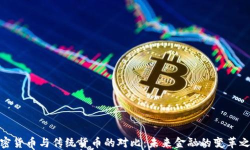 
加密货币与传统货币的对比：未来金融的变革之路