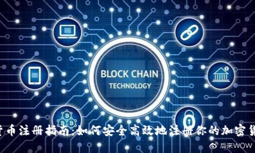  加密货币注册指南：如何安全高效地注册你的加密货币账户