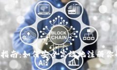  加密货币注册指南：如何安全高效地注册你的加