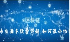 印度加密货币交易手续费详解：如何最小化你的