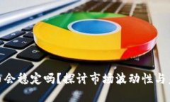 加密货币会稳定吗？探讨市场波动性与未来趋势