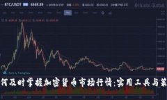 如何及时掌握加密货币市场行情：实用工具与策