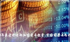 2023年最受欢迎的加密货币投资：市场前景与选择