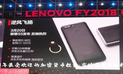 2023年最受欢迎的加密货币投资：市场前景与选择指南