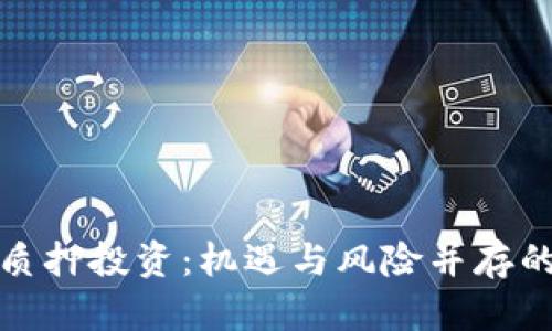 解密加密货币质押投资：机遇与风险并存的未来理财之道