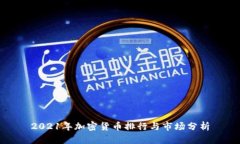 2021年加密货币排行与市场分析