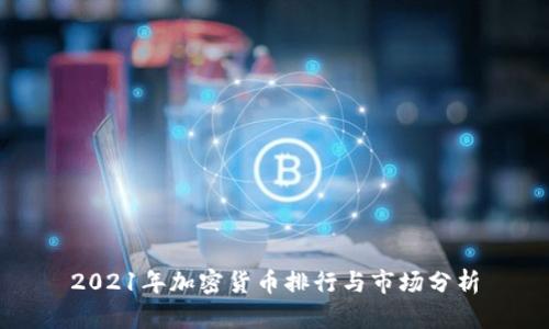 2021年加密货币排行与市场分析