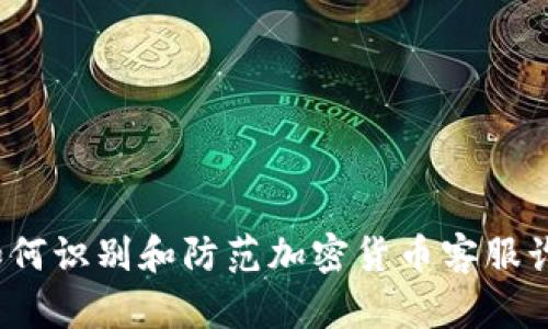  如何识别和防范加密货币客服诈骗