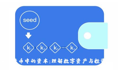 加密货币中的资本：理解数字资产与投资机会