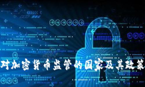 全球对加密货币监管的国家及其政策探讨