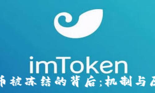  
加密货币被冻结的背后：机制与原因解析