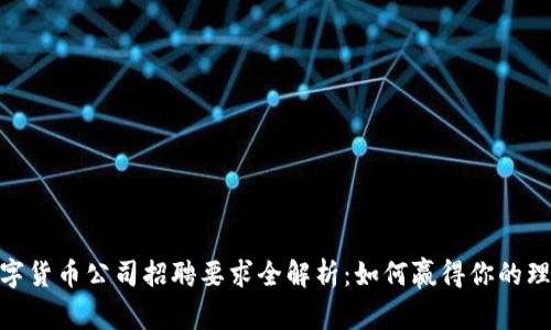 加密数字货币公司招聘要求全解析：如何赢得你的理想职位