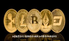 加密数字货币公司招聘要求全解析：如何赢得你