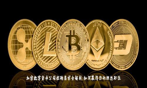 加密数字货币公司招聘要求全解析：如何赢得你的理想职位