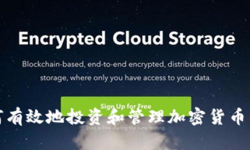  如何有效地投资和管理加密货币资产？