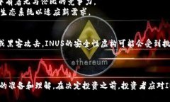 深入探讨加密货币INUS：未来趋势与投资机会key