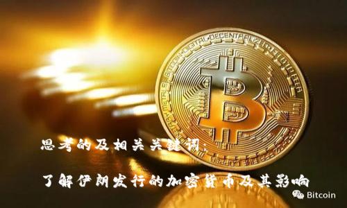 思考的及相关关键词：

了解伊朗发行的加密货币及其影响