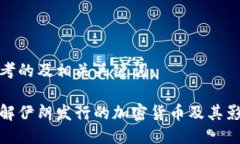 思考的及相关关键词：了解伊朗发行的加密货币