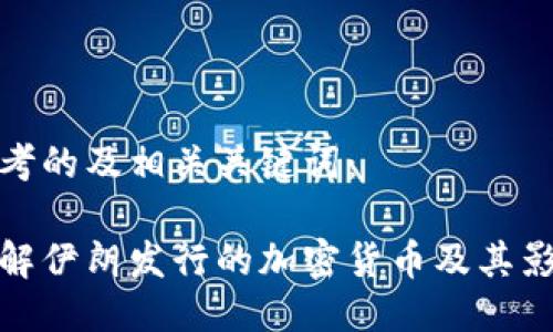 思考的及相关关键词：

了解伊朗发行的加密货币及其影响
