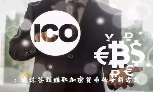 : 通过签到赚取加密货币的全新方式